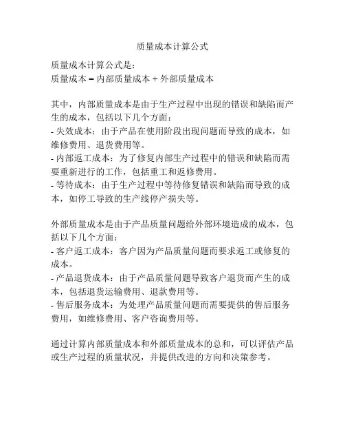 质量成本计算公式