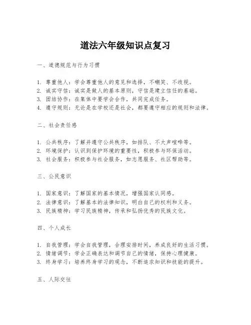 道法六年级知识点复习