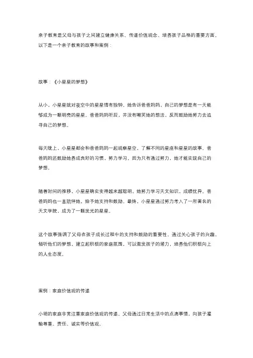 亲子教育故事和案例