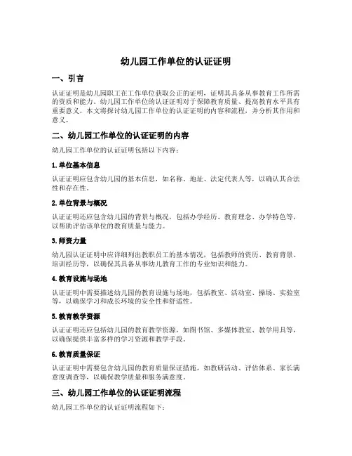 幼儿园工作单位的认证证明