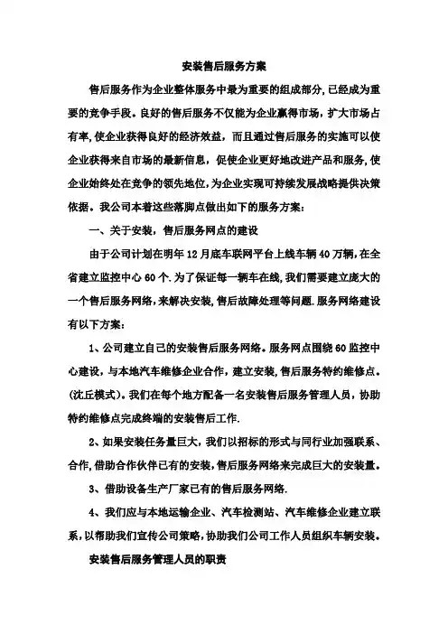 安装售后服务方案