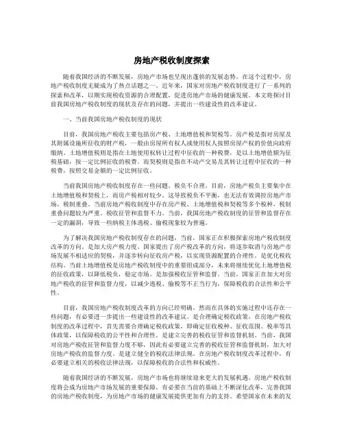 房地产税收制度探索