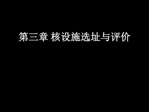 2019年-注册核安全工程师-专业实务-第三章 核设施选址与评价 共128页
