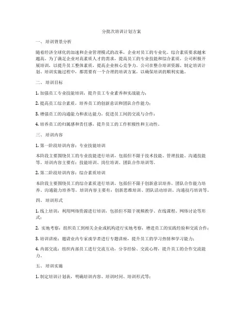 分批次培训计划方案