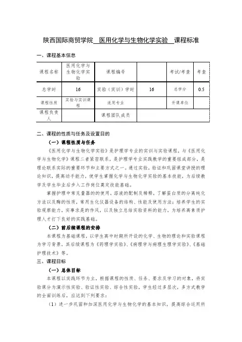 高职护理专业《医用化学与生物化学实验》课程标准
