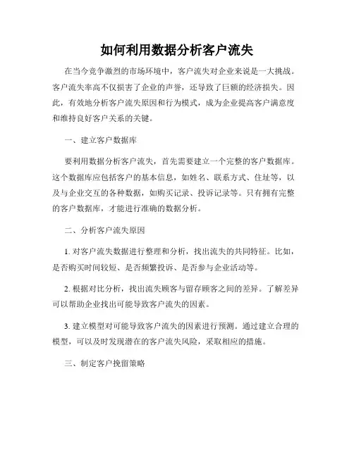 如何利用数据分析客户流失