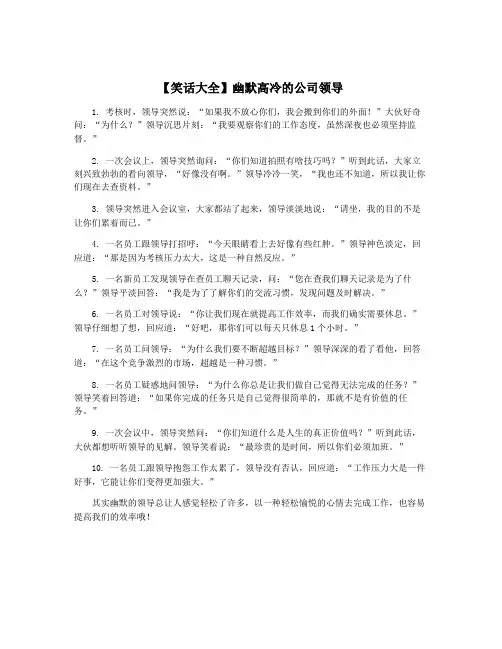 【笑话大全】幽默高冷的公司领导