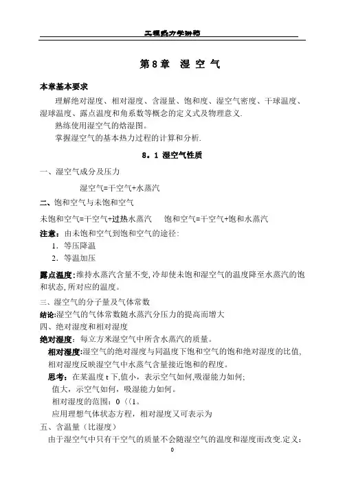 工程热力学-湿空气