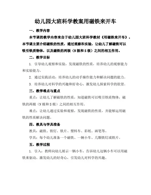 幼儿园大班科学教案用磁铁来开车