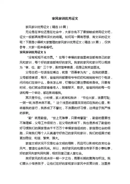 家风家训优秀征文（精选10篇）