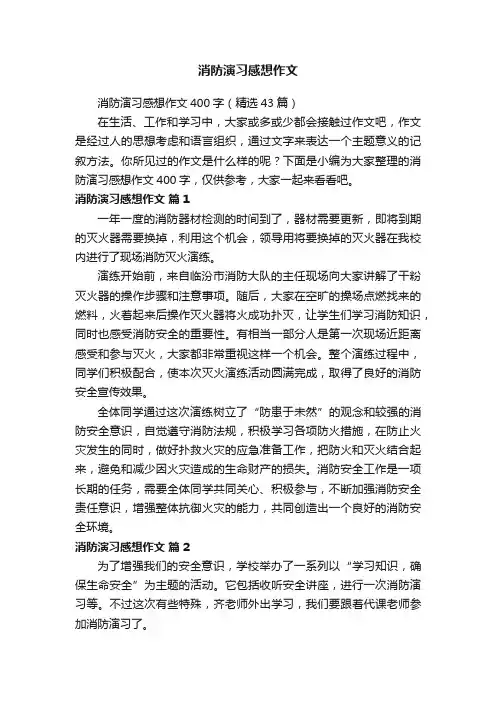 消防演习感想作文400字（精选43篇）