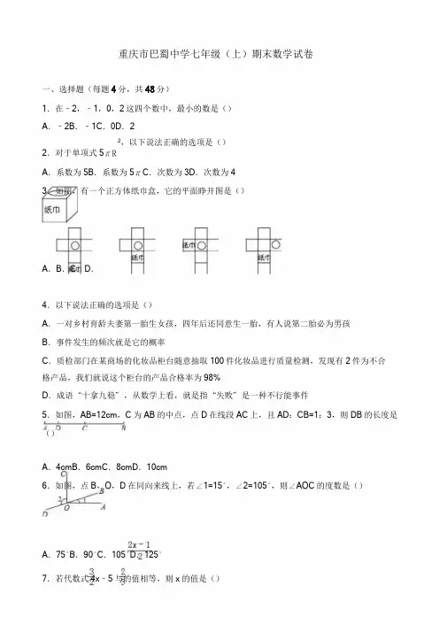 重庆市巴蜀中学七年级上期末数学试题含解析