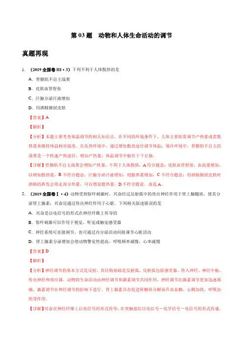 2020年高考生物选择题专项训练 第03题 动物和人体生命活动的调节(解析版)