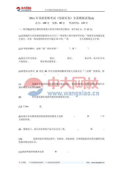 2011年导游资格考试《导游实务》全真模拟试卷(4)-中大网校