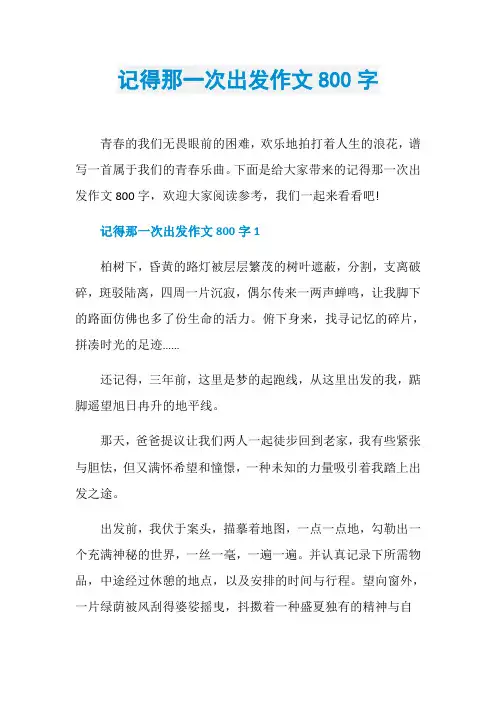 记得那一次出发作文800字