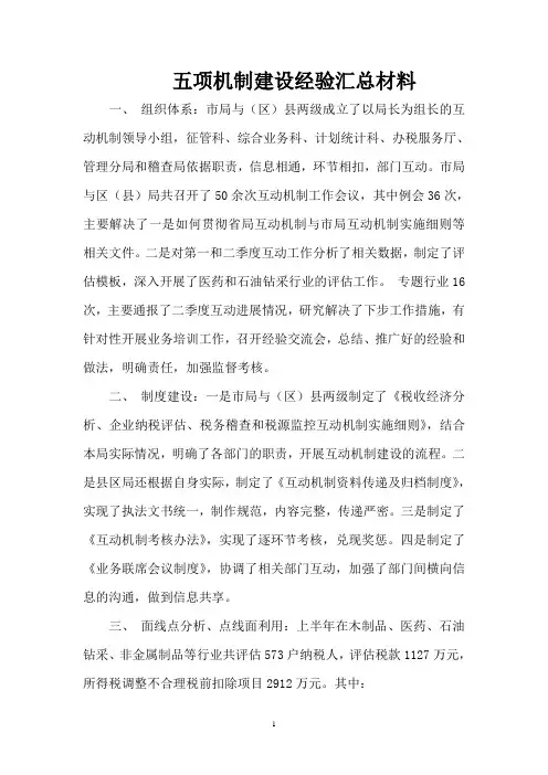 五项机制建设经验汇总材料