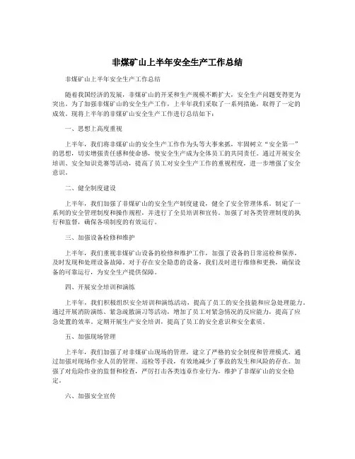 非煤矿山上半年安全生产工作总结
