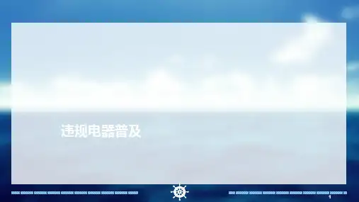 违规电器普及ppt课件