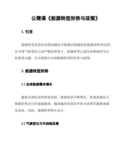 公需课《能源转型形势与政策》