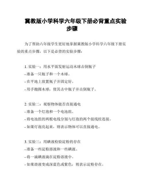 冀教版小学科学六年级下册必背重点实验步骤