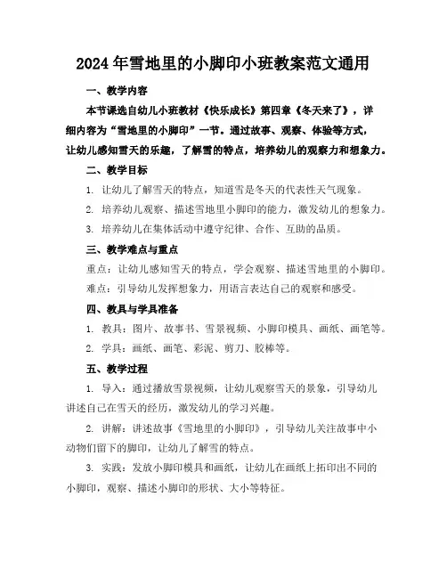 2024年雪地里的小脚印小班教案范文通用
