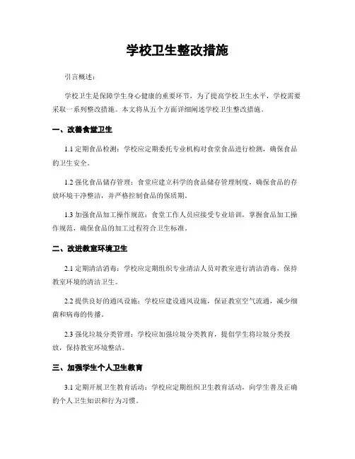 学校卫生整改措施