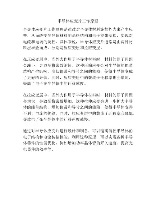 半导体应变片工作原理