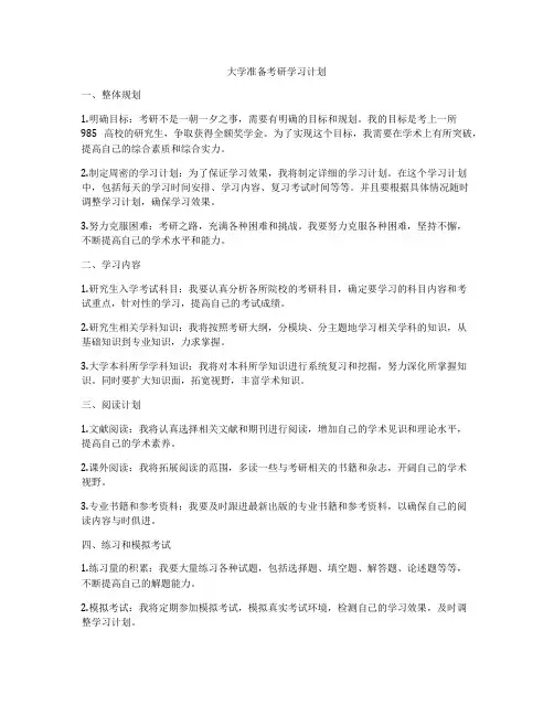 大学准备考研学习计划