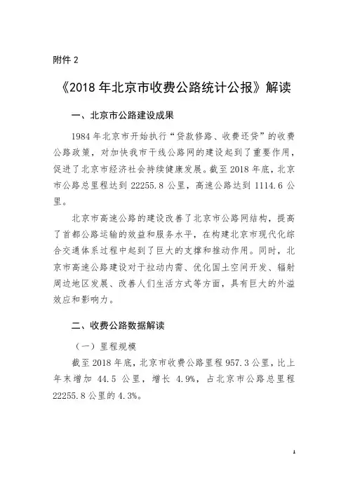 2018年北京市收费公路统计公报》解读-Beijing