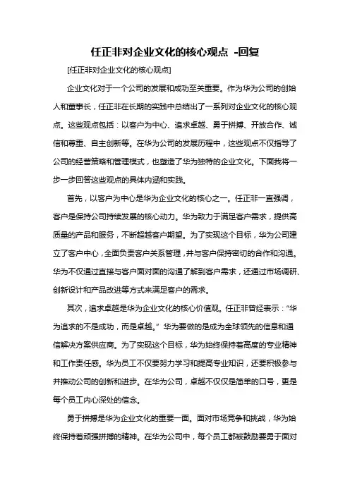 任正非对企业文化的核心观点 -回复
