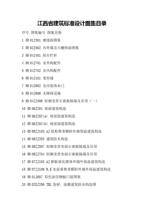 江西省建筑标准设计图集