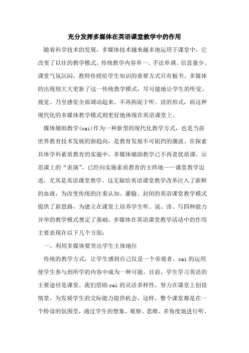 充分发挥多媒体在英语课堂教学中作用论文