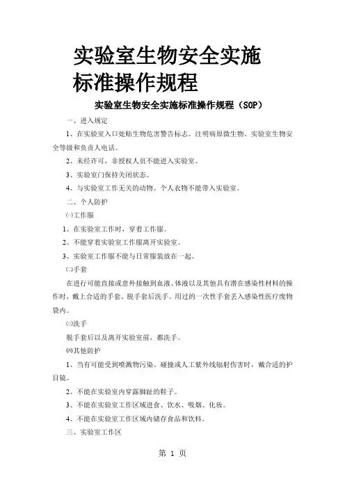 生物安全标准操作规程word精品文档6页