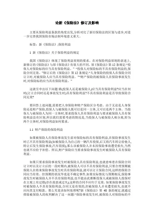 论新《保险法》修订及影响