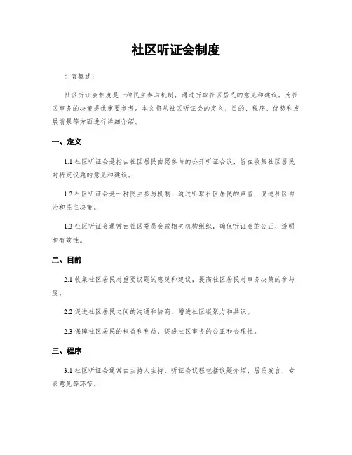 社区听证会制度