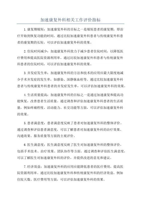 加速康复外科相关工作评价指标