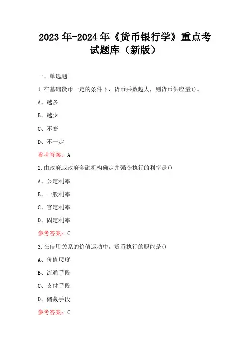 2023年-2024年《货币银行学》重点考试题库(新版)