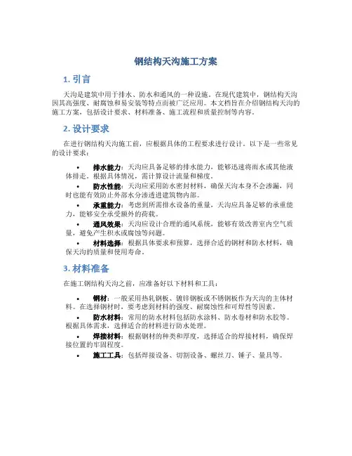 钢结构天沟施工方案