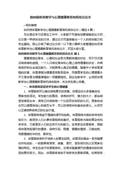 如何使体育教学与心理健康教育有机结合论文