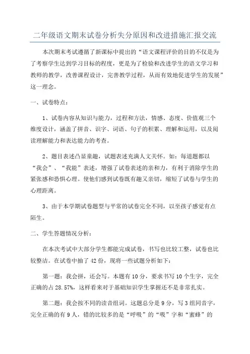 二年级语文期末试卷分析失分原因和改进措施汇报交流