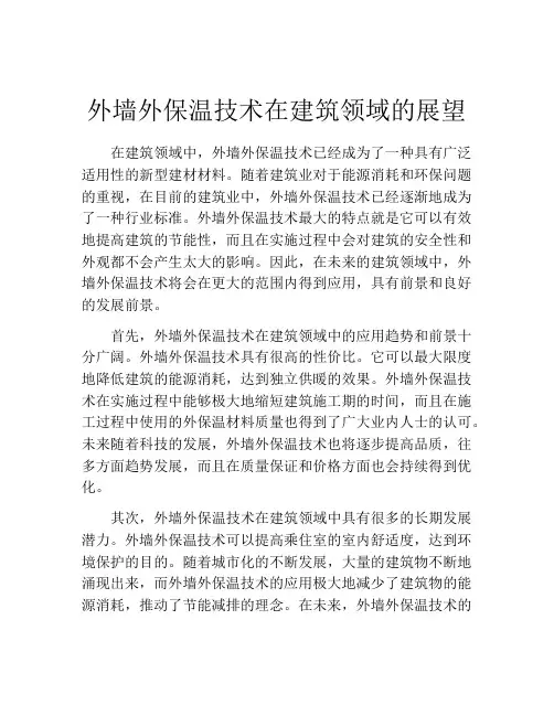 外墙外保温技术在建筑领域的展望