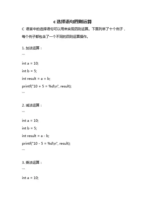 c选择语句四则运算