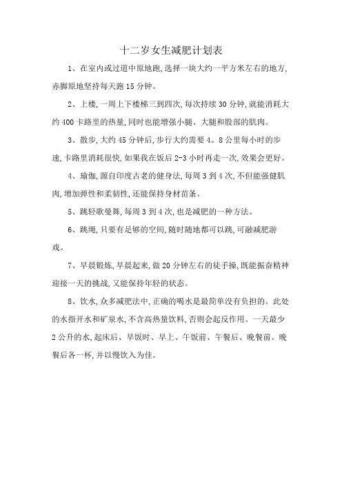 十二岁女生减肥计划表