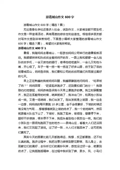 游青城山作文600字（精选7篇）
