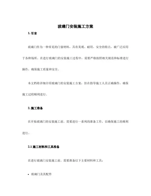 玻璃门安装施工方案