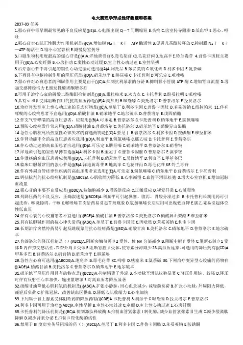 电大药理学形成性评测题和答案