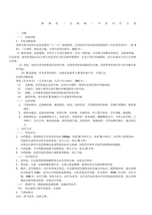 跟痛症足跟痛中医诊疗方案