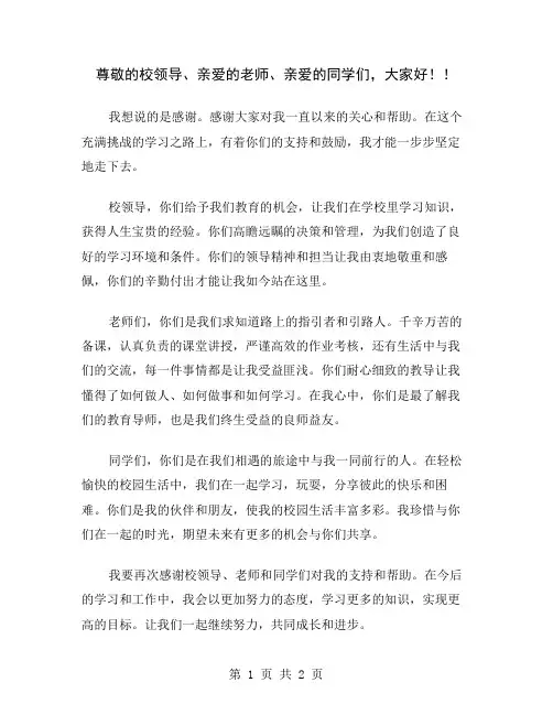 尊敬的校领导、亲爱的老师、亲爱的同学们,大家好!