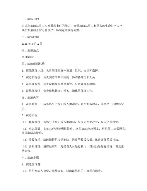 加油站防暴恐应急演练方案