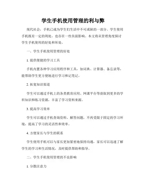 学生手机使用管理的利与弊